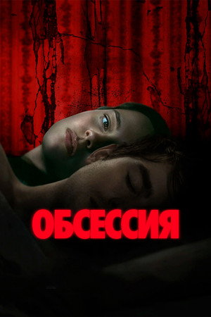 Обсессия (фильм, 2025)