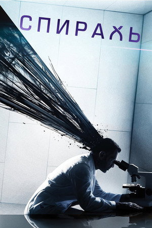 Спираль (сериал, 2014)