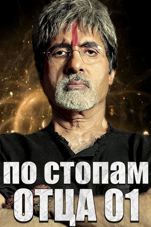 По стопам отца (фильм, 2005)