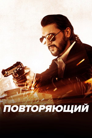 Цикл (фильм, 2022)