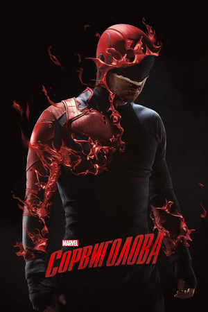 Сорвиголова (сериал, 2015)