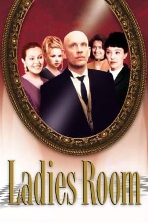 Дамская комната (фильм, 1999)