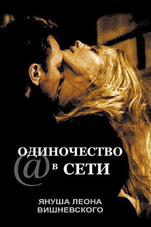 Одиночество в сети (фильм, 2006)