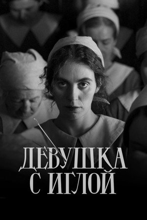 Девушка с иглой (фильм, 2024)