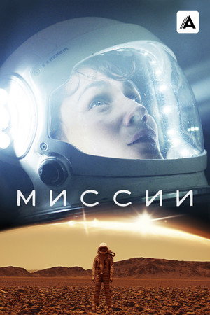 Миссии (сериал, 2017)