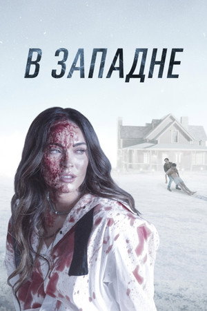 В западне (фильм, 2021)