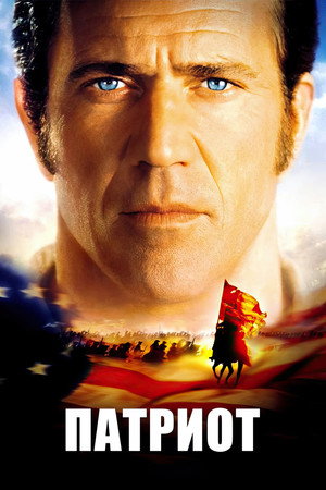 Патриот (фильм, 2000)
