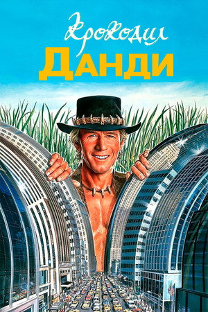 Крокодил Данди (фильм, 1986)