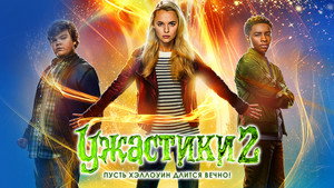 Ужастики 2: Беспокойный Хэллоуин (фильм, 2018)