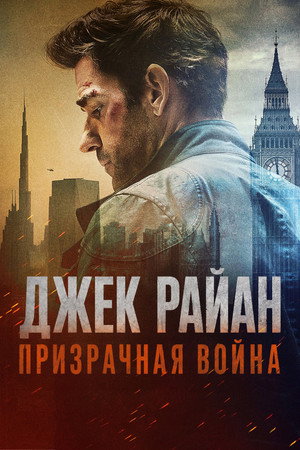 Джек Райан: Призрачная война (фильм, 2026)