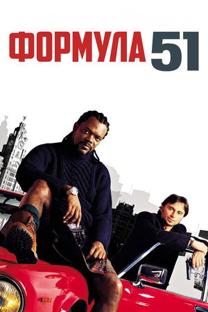 Формула 51 (фильм, 2001)