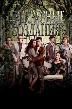Прекрасные создания (фильм, 2013)