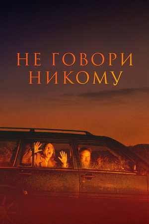 Не говори никому (фильм, 2022)
