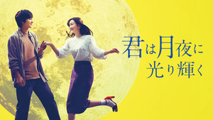 Ты сияешь в лунном свете (фильм, 2019)