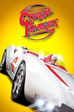 Спиди Гонщик (фильм, 2008)