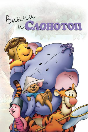 Винни и Слонотоп (мультфильм, 2005)