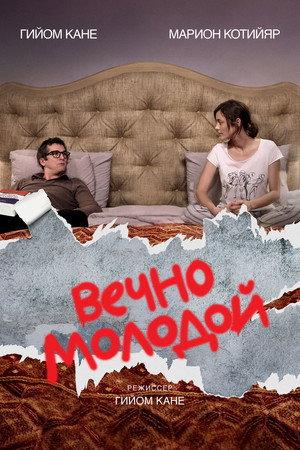 Вечно молодой (фильм, 2017)