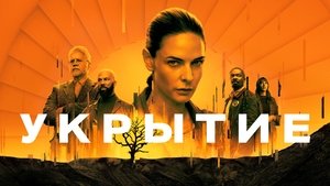 Бункер (сериал, 2023)