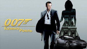 Казино Рояль (фильм, 2006)