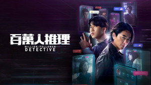 Детектив с миллионом подписчиков (сериал, 2026)