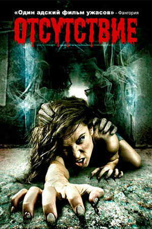 Отсутствие (фильм, 2011)