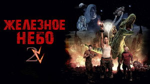 Железное небо 2 (фильм, 2019)