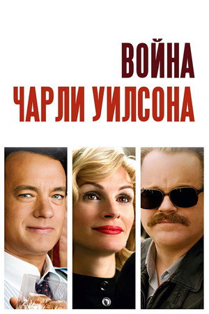 Война Чарли Уилсона (фильм, 2007)
