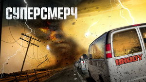 Суперсмерч (фильм, 2023)