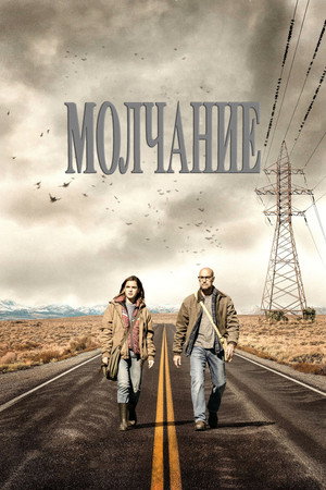 Молчание (фильм, 2019)