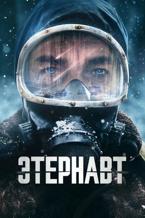 Этернавт (сериал, 2025)