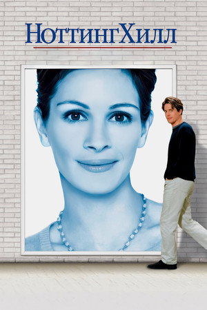 Ноттинг Хилл (фильм, 1999)