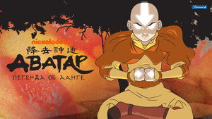 Аватар: Легенда об Аанге (мультсериал, 2004)
