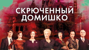 Скрюченный домишко (фильм, 2017)