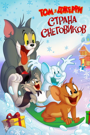 Том и Джерри: Страна снеговиков (мультфильм, 2022)