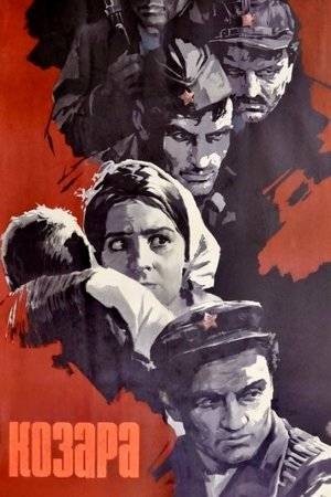 Козара (фильм, 1962)