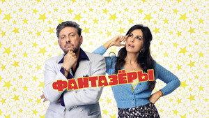 Фантазеры (фильм, 2018)