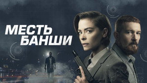 Месть Банши (фильм, 2022)