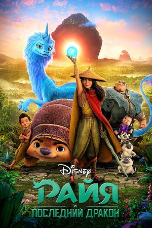 Райя и последний дракон (мультфильм, 2021)