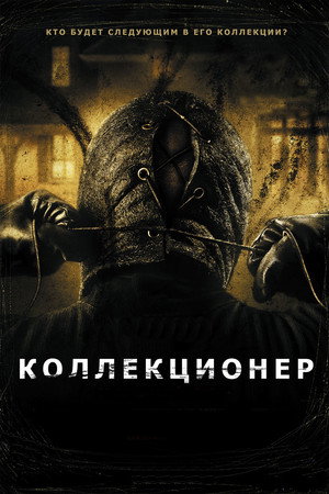 Коллекционер (фильм, 2009)