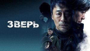 Зверь (фильм, 2019)