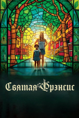 Святая Фрэнсис (фильм, 2019)