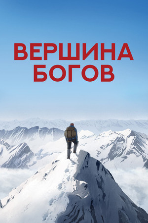Вершина богов (мультфильм, 2021)