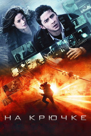 На крючке (фильм, 2008)