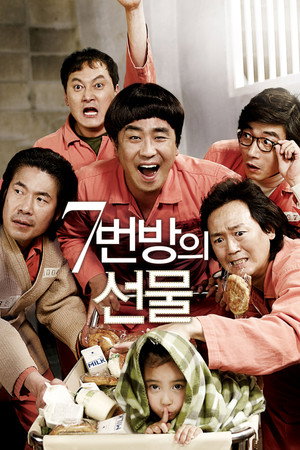 Чудо в камере №7 (фильм, 2012)