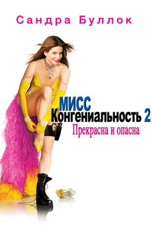 Мисс Конгениальность 2: Прекрасна и опасна (фильм, 2005)