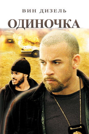 Одиночка (фильм, 2003)