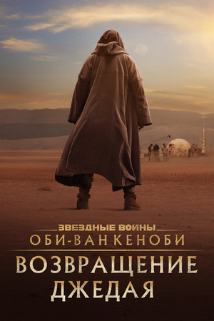 Оби-Ван Кеноби: Возвращение джедая (фильм, 2022)