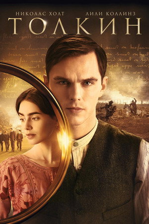 Толкин (фильм, 2019)