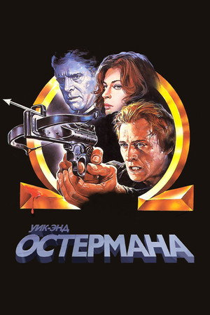 Уик-энд Остермана (фильм, 1983)