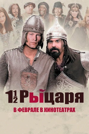 Полтора рыцаря: В поисках похищенной принцессы Херцелинды (фильм, 2008)